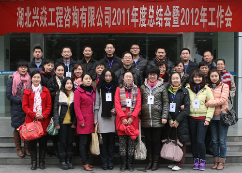 热烈祝贺“湖北兴焱工程咨询有限公司2011年度总结会暨2012年工作会”隆重召开