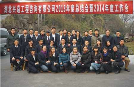 湖北兴焱工程咨询有限公司 2013年年会活动报道