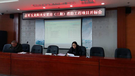点军五龙阳光安置房（三期）消防工程开标会