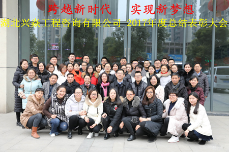 湖北兴焱工程咨询有限公司2017年终总结表彰大会